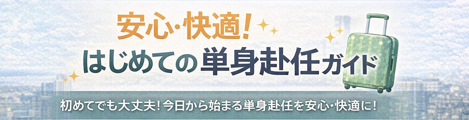 安心・快適！はじめての単身赴任ガイド